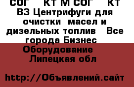 СОГ-913КТ1М,СОГ-913КТ1ВЗ Центрифуги для очистки  масел и дизельных топлив - Все города Бизнес » Оборудование   . Липецкая обл.